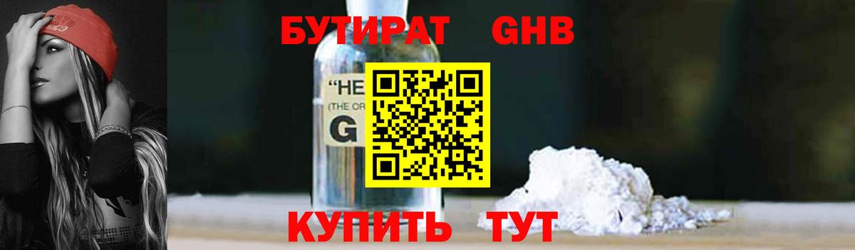 БУТИРАТ GHB Заводоуковск
