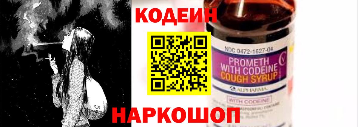 Codein напиток Lean (лин)  Вход с VPN  Заводоуковск 